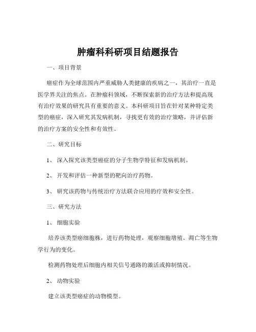 肿瘤科科研项目结题报告