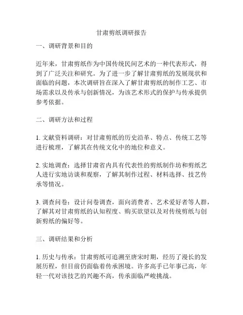 甘肃剪纸调研报告