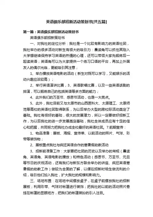 英语俱乐部招新活动策划书[共五篇]