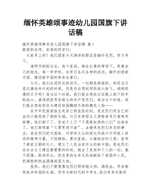 缅怀英雄颂事迹幼儿园国旗下讲话稿
