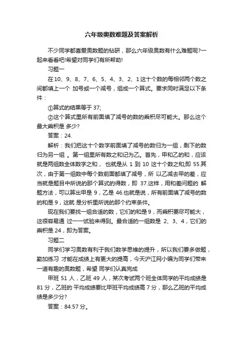 六年级奥数难题及答案解析