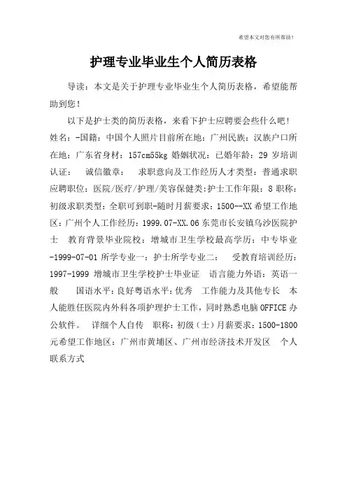护理专业毕业生个人简历表格