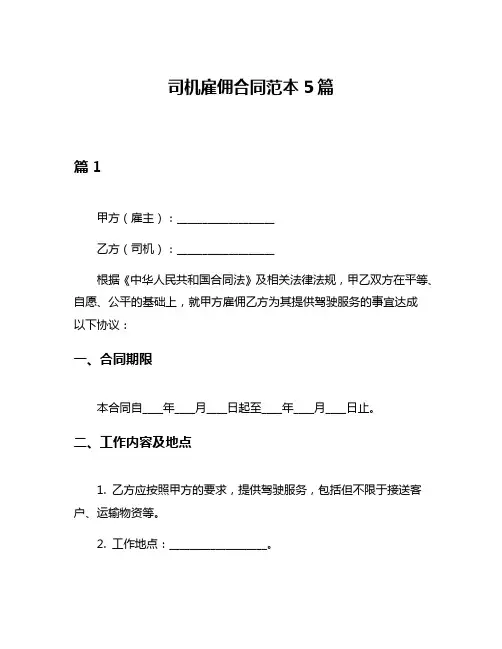 司机雇佣合同范本5篇