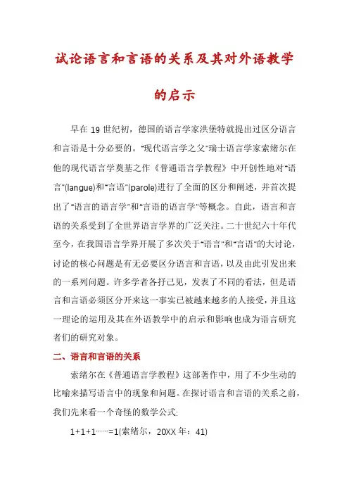 试论语言和言语的关系及其对外语教学的启示