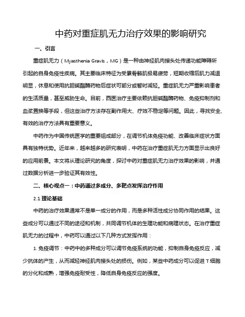 中药对重症肌无力治疗效果的影响研究