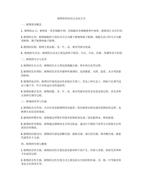 植物常用知识点总结大全