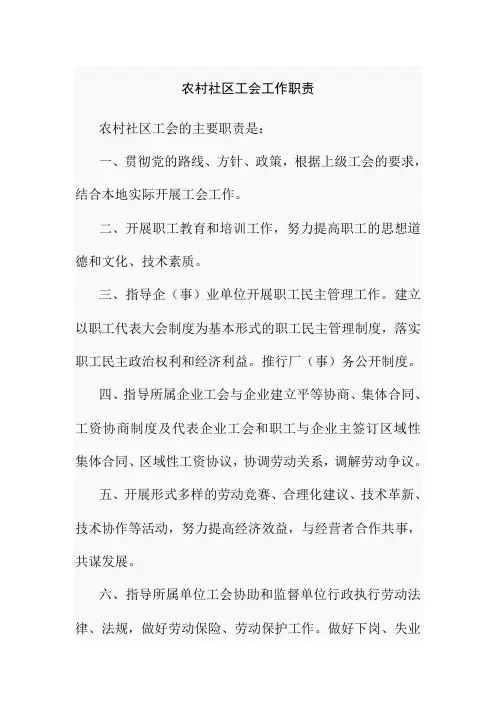 农村社区工会工作职责