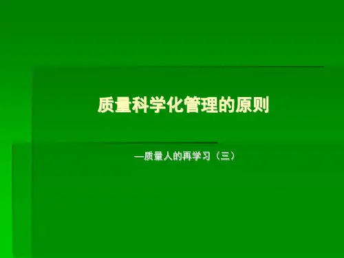 质量科学化管理的原则