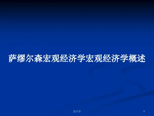 萨缪尔森宏观经济学宏观经济学概述PPT学习教案
