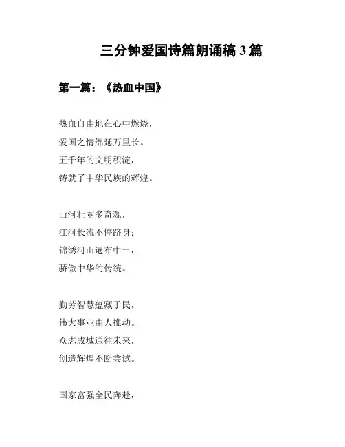 三分钟爱国诗篇朗诵稿3篇