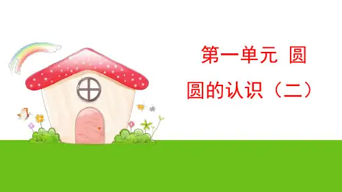 新北师大版六年级数学上册《圆的周长》ppt教学课件