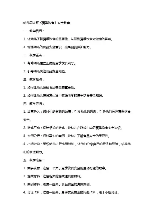幼儿园大班《夏季饮食》安全教案