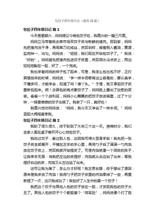包饺子四年级日记（通用25篇）