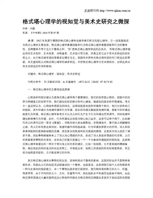 格式塔心理学的视知觉与美术史研究之微探