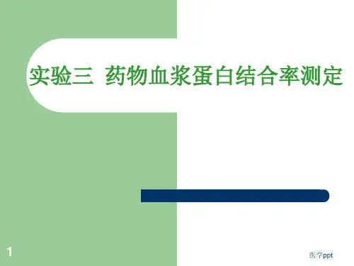 实验三药物血浆蛋白结合率测定