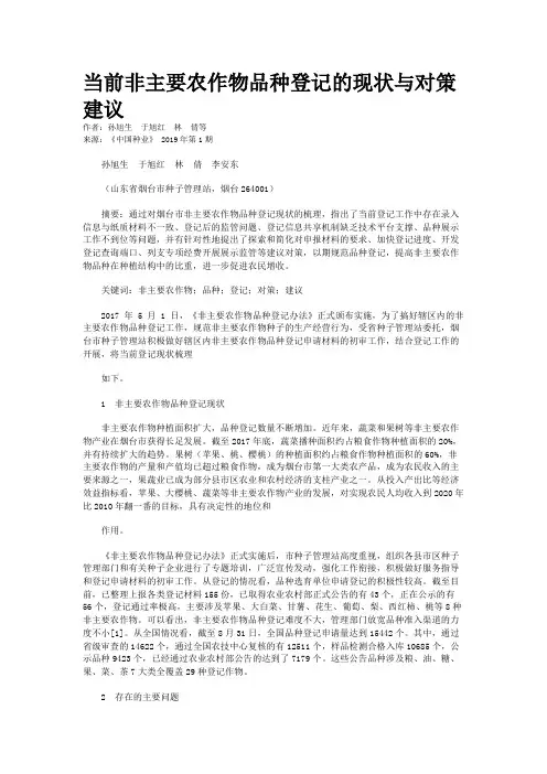 当前非主要农作物品种登记的现状与对策建议