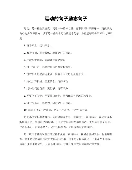 运动的句子励志句子