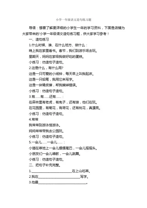 小学一年级语文造句练习题
