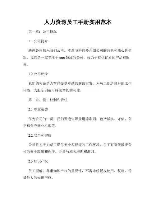 人力资源员工手册实用范本