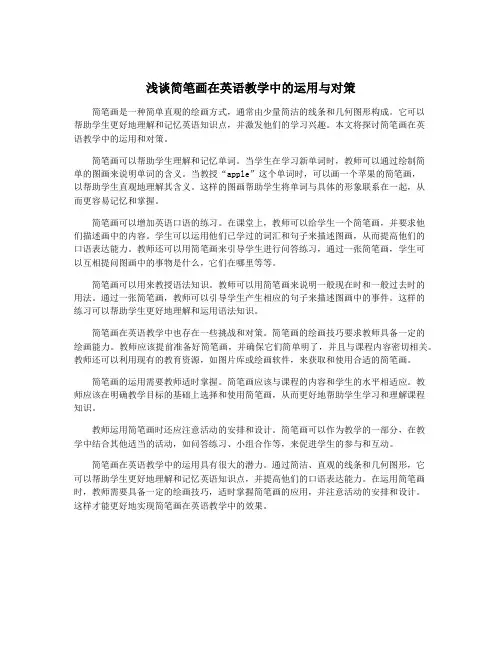 浅谈简笔画在英语教学中的运用与对策