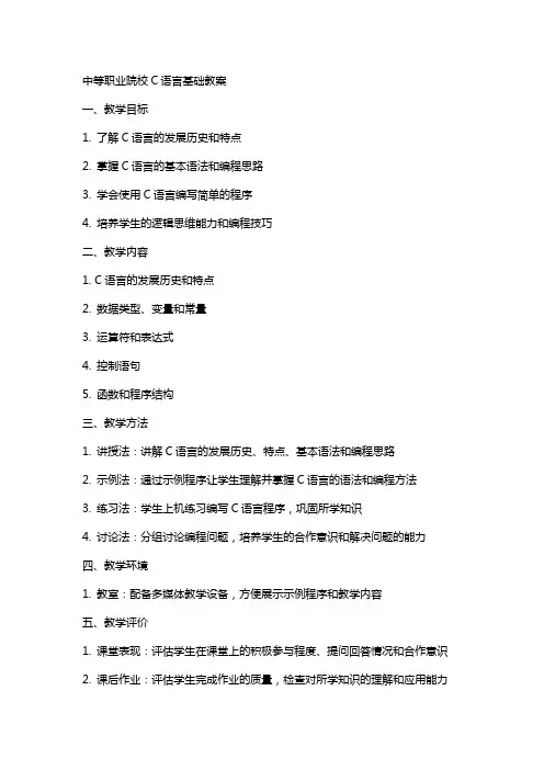 中等职业院校c语言基础教案