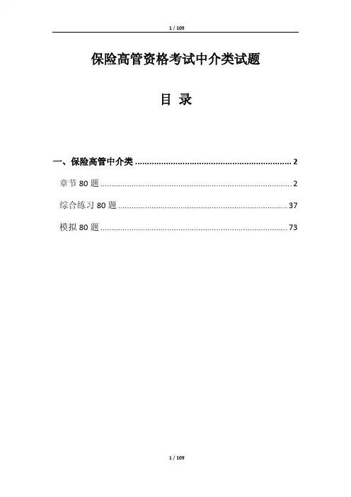 保险高管任职资格考试中介类试题题