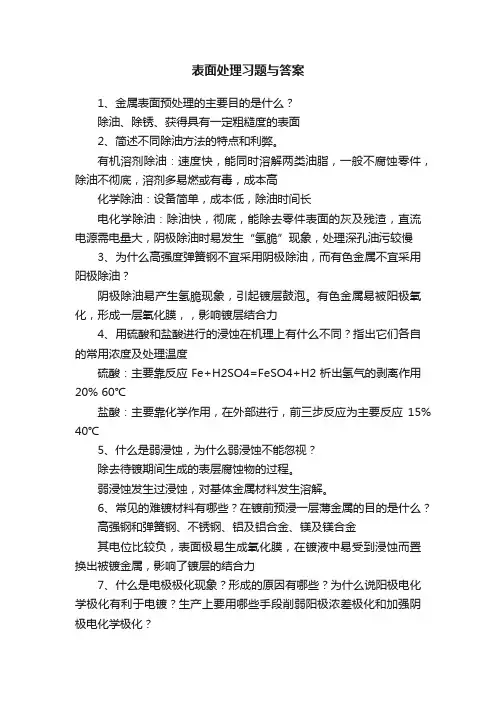 表面处理习题与答案
