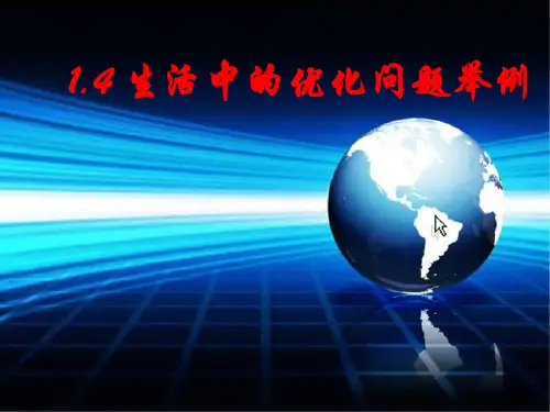 生活中的优化问题举例课件