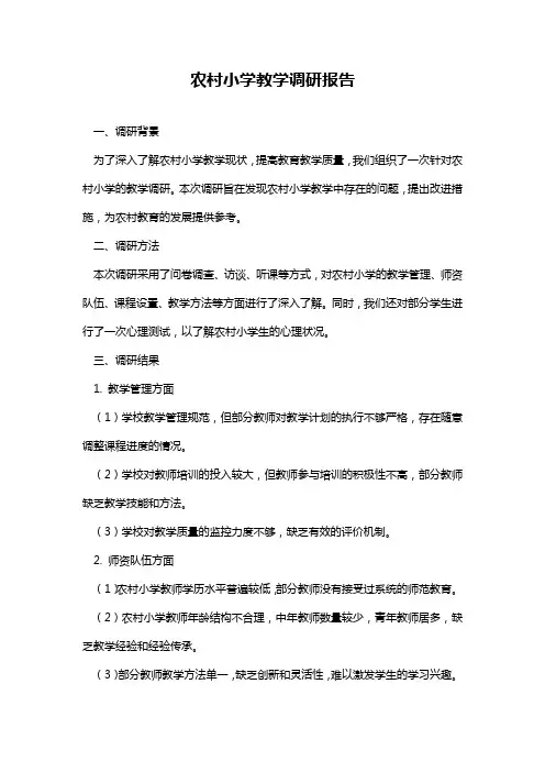 农村小学教学调研报告