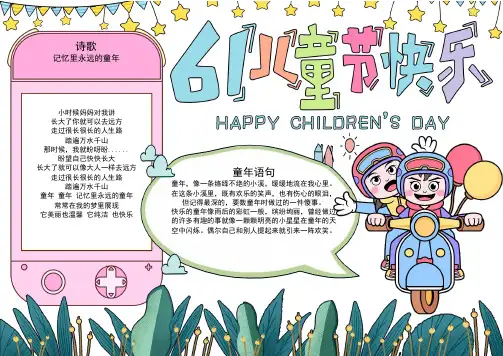6月1日儿童节快乐 手抄报电子小报(附A4版线稿 可直接打印)