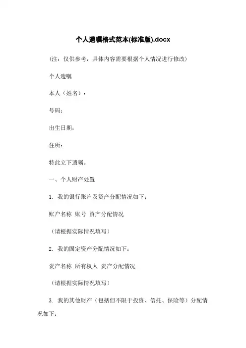 个人遗嘱格式范本(标准版)