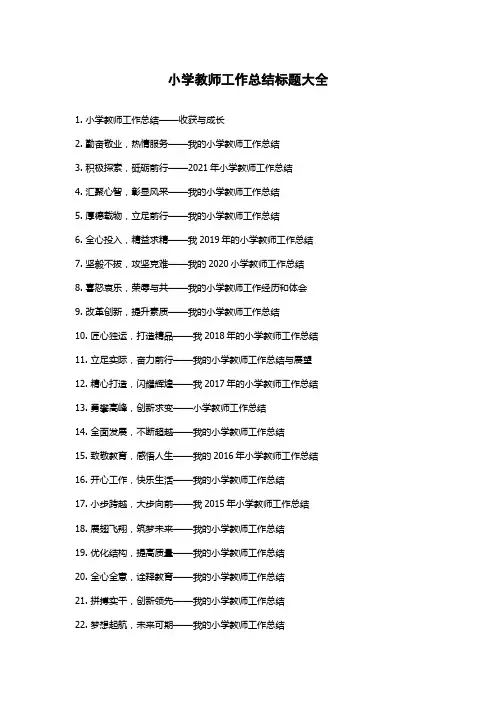 小学教师工作总结标题大全