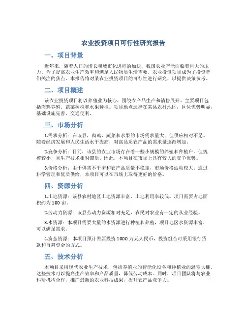 农业投资项目可行性研究报告