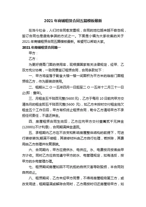2021年商铺租赁合同五篇模板最新