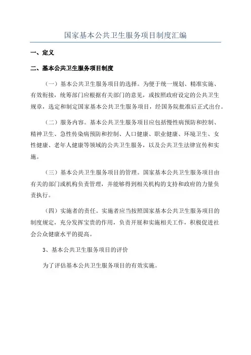 国家基本公共卫生服务项目制度汇编
