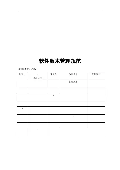 软件版本管理规范
