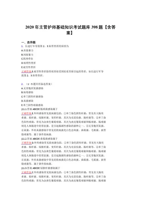 最新2020年主管护师基础知识考试复习题库398题(含标准答案)