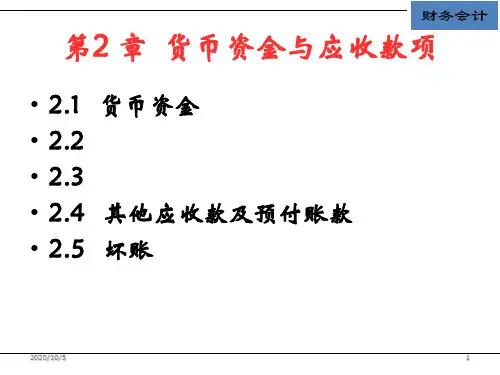 第2章货币资金与应收款项精品PPT课件