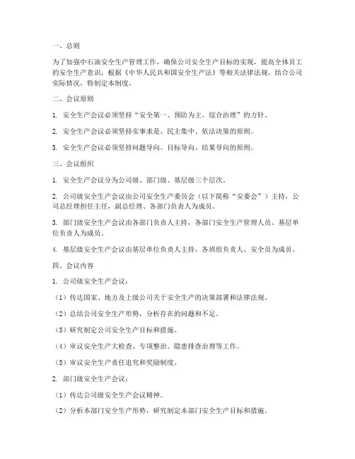 中石油安全生产会议制度