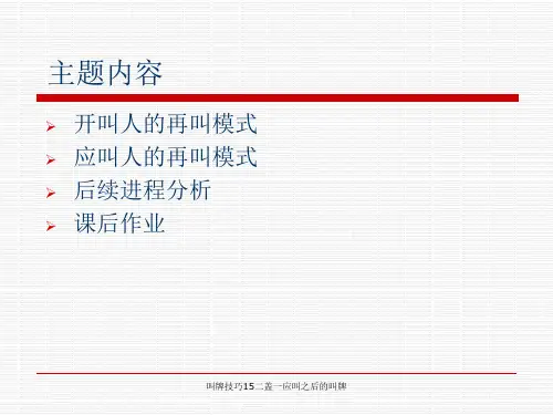 叫牌技巧15二盖一应叫之后的叫牌课件