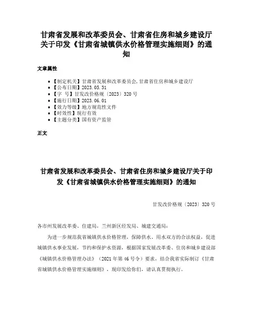 甘肃省发展和改革委员会、甘肃省住房和城乡建设厅关于印发《甘肃省城镇供水价格管理实施细则》的通知