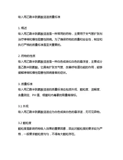吸入用乙酰半胱氨酸溶液质量标准