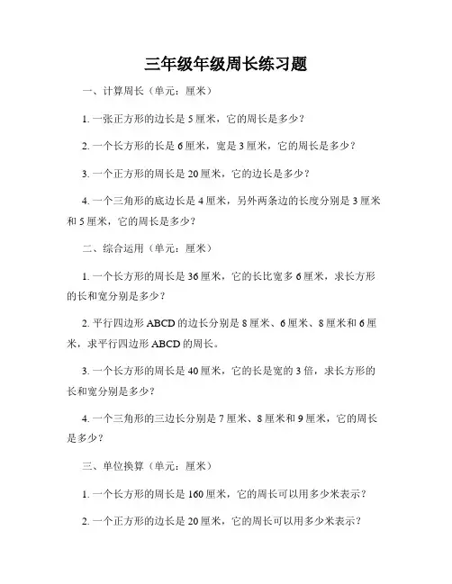 三年级年级周长练习题