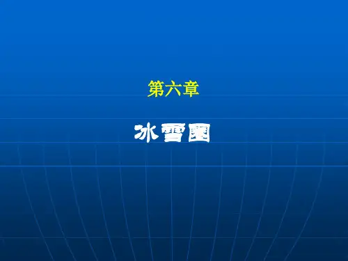 中山大地球科学概论课件第6章  冰雪圈