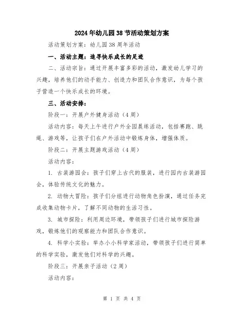 2024年幼儿园38节活动策划方案