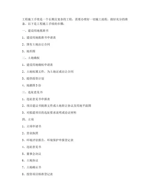 工程施工手续步骤