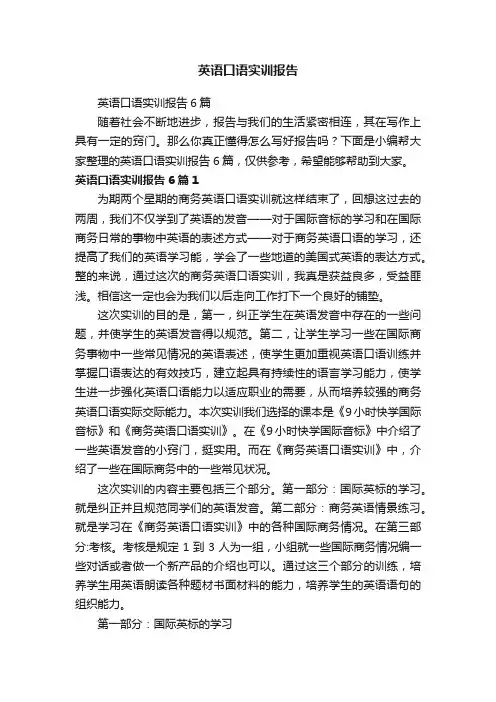 英语口语实训报告6篇