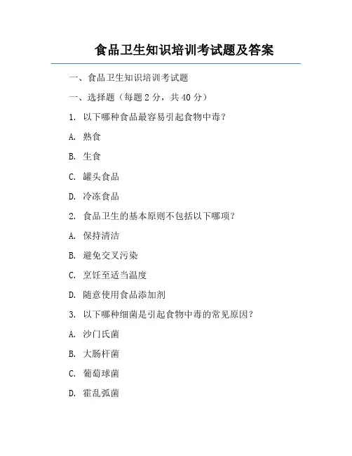 食品卫生知识培训考试题及答案