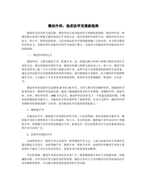 微创外科,临床医学发展新趋势