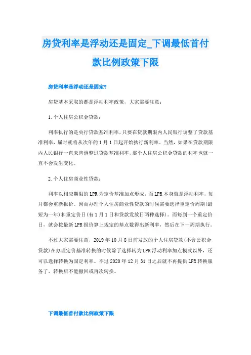 房贷利率是浮动还是固定_下调最低首付款比例政策下限